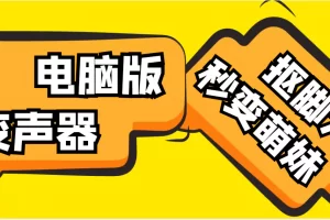 【2023.01.01】【变音神器】外边在售1888的电脑变声器无需声卡，秒变萌妹子【脚本+教程】百度网盘免费下载-芽米宝库