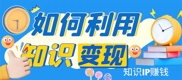 图片[1]-【2022.12.31】知识IP变现训练营：手把手带你如何做知识IP赚钱，助你逆袭人生！百度网盘免费下载-芽米宝库