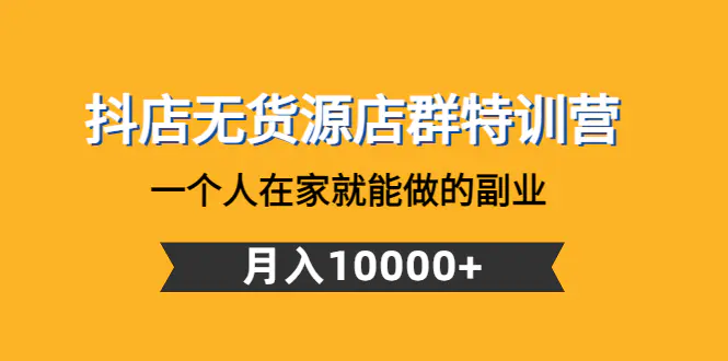 图片[1]-【2022.12.31】抖店无货源店群特训营：一个人在家就能做的副业，月入10000+百度网盘免费下载-芽米宝库