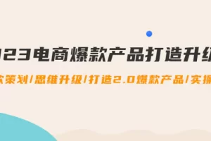 【2022.12.31】2023电商爆款产品打造升级课：爆款策划/思维升级/打造2.0爆款产品/【推荐】百度网盘免费下载-芽米宝库