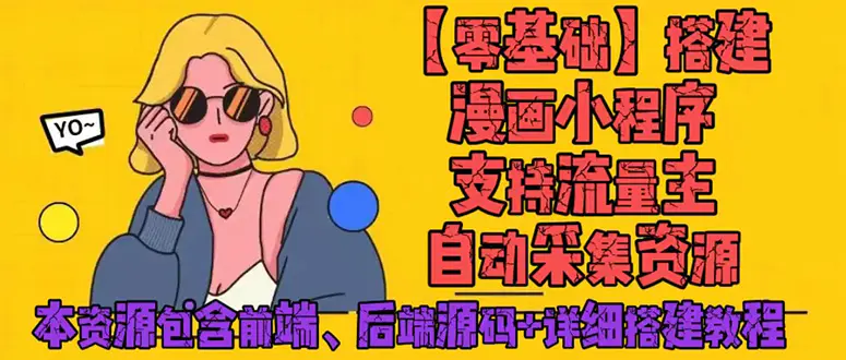图片[1]-【2022.12.30】零基础搭建微信漫画小程序，支持流量主，全网漫画兔费看【源码+详细教程】百度网盘免费下载-芽米宝库