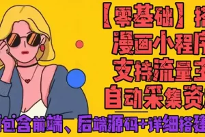 【2022.12.30】零基础搭建微信漫画小程序，支持流量主，全网漫画兔费看【源码+详细教程】百度网盘免费下载-芽米宝库
