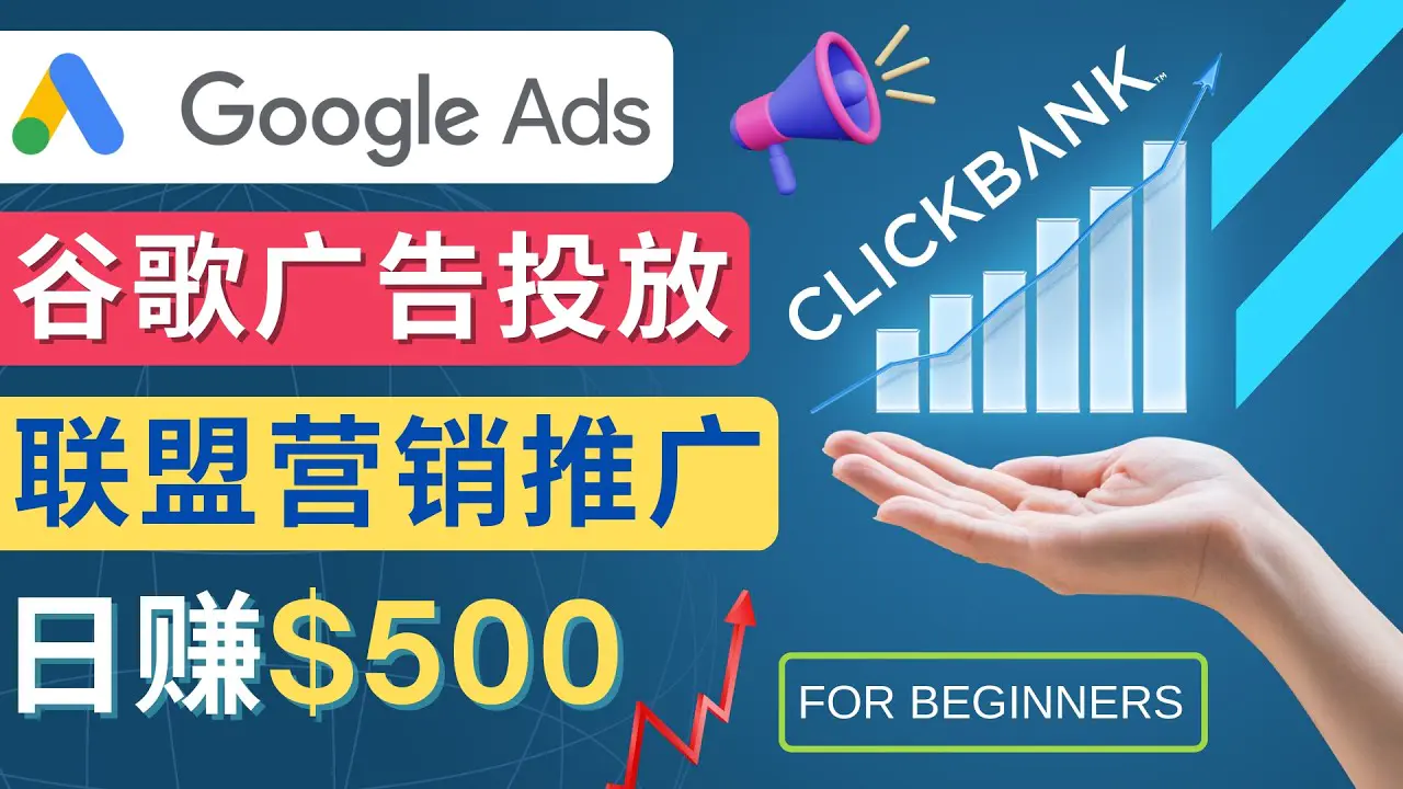 图片[1]-【2022.12.30】Google Ads推广热门联盟营销商品：日赚500美元 开户方法 投放流程 注意事项百度网盘免费下载-芽米宝库