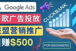 【2022.12.30】Google Ads推广热门联盟营销商品：日赚500美元 开户方法 投放流程 注意事项百度网盘免费下载-芽米宝库