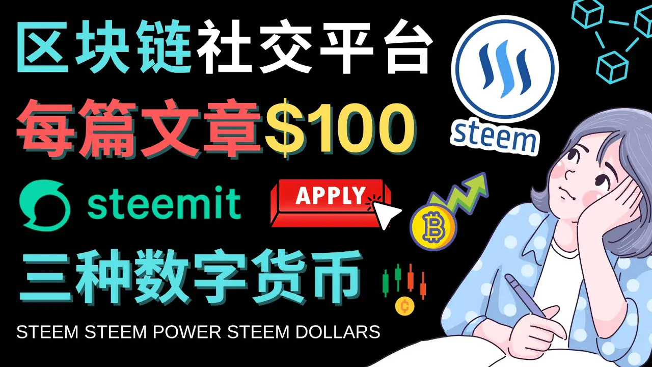 图片[1]-【2022.12.30】区块链的社交媒体平台Steemit，每篇文章赚100美元 – 注册流程和盈利模式百度网盘免费下载-芽米宝库