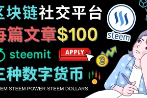 【2022.12.30】区块链的社交媒体平台Steemit，每篇文章赚100美元 – 注册流程和盈利模式百度网盘免费下载-芽米宝库