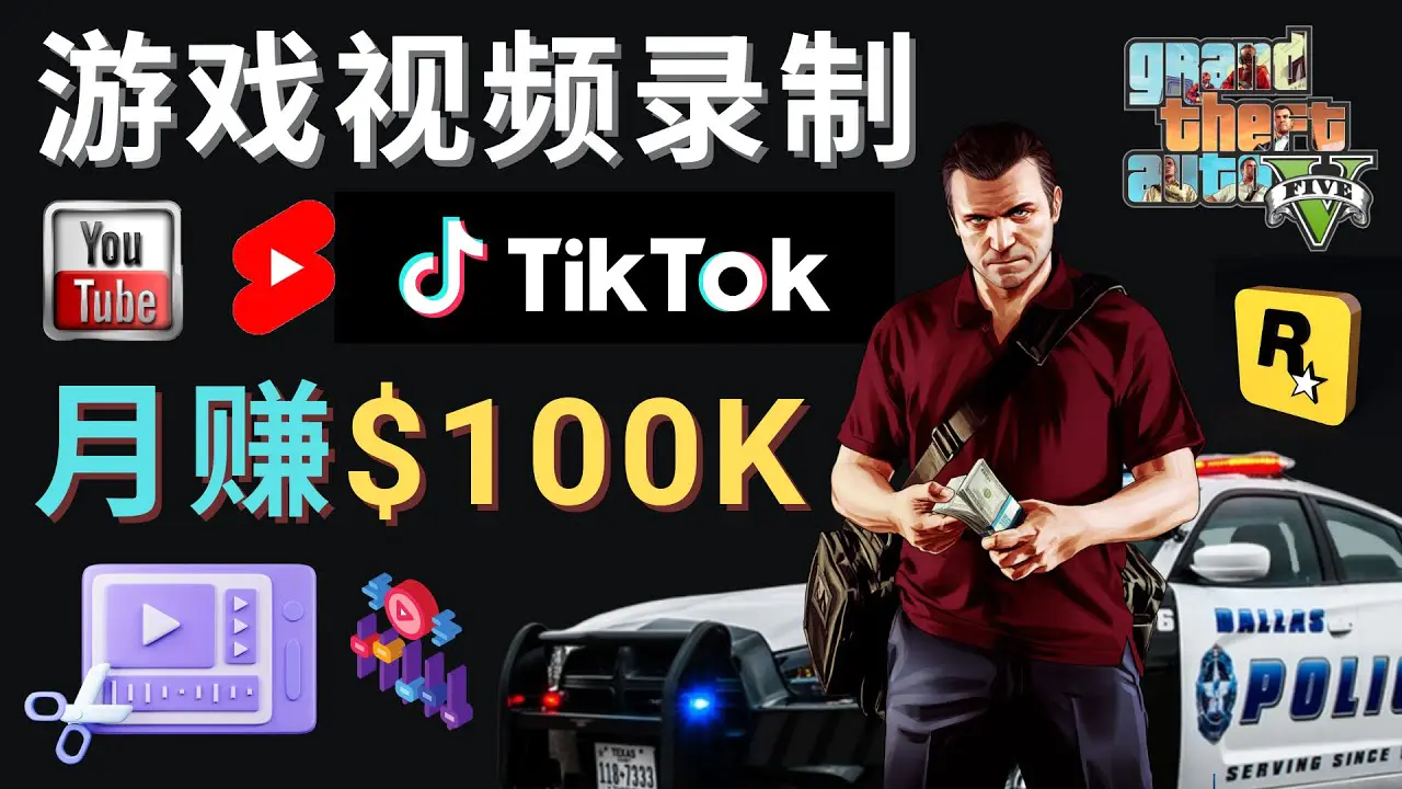 图片[1]-【2022.12.30】制作GTA 5游戏视频，月赚100K美元 – 只需3个步骤 即可完成游戏短视频制作百度网盘免费下载-芽米宝库
