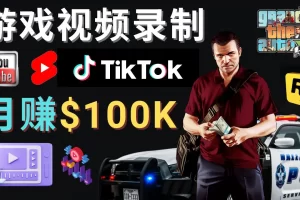 【2022.12.30】制作GTA 5游戏视频，月赚100K美元 – 只需3个步骤 即可完成游戏短视频制作百度网盘免费下载-芽米宝库