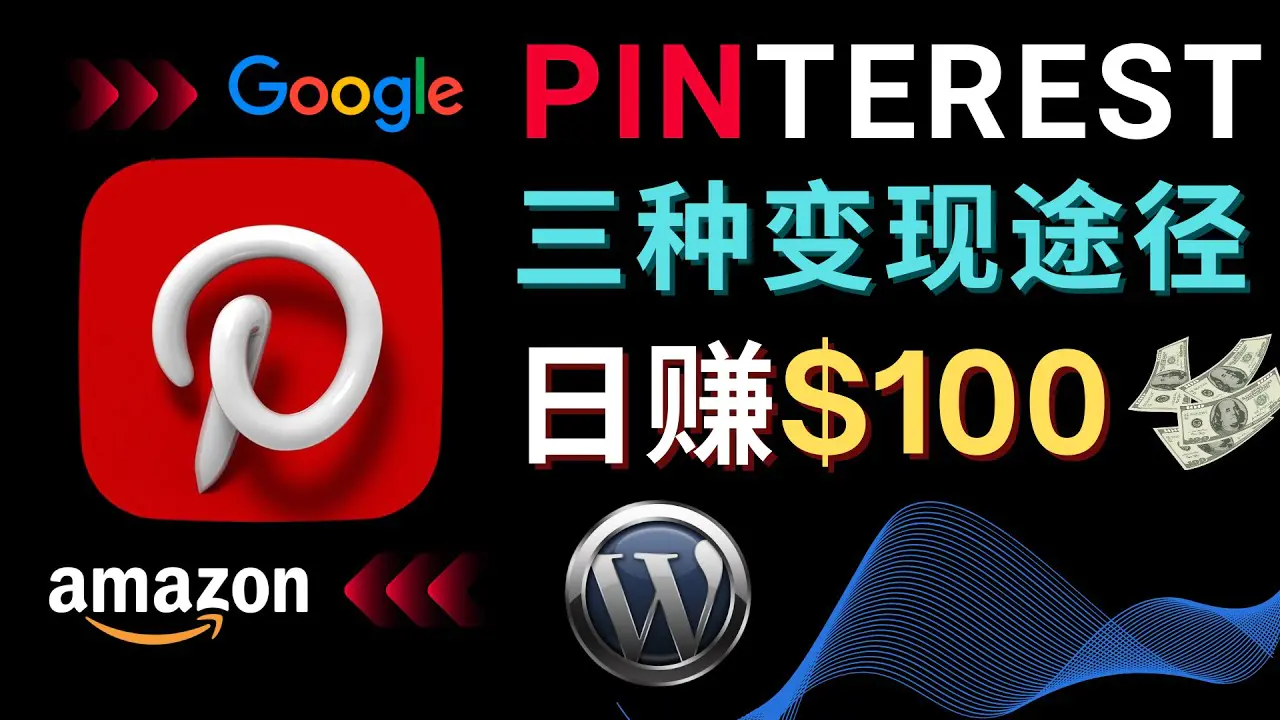 图片[1]-【2022.12.30】通过Pinterest推广亚马逊联盟商品，日赚100美元以上 – 个人博客赚钱途径百度网盘免费下载-芽米宝库