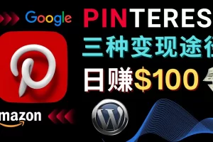 【2022.12.30】通过Pinterest推广亚马逊联盟商品，日赚100美元以上 – 个人博客赚钱途径百度网盘免费下载-芽米宝库