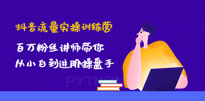 图片[1]-【2022.12.30】抖音流量实操训练营：百万粉丝讲师带你从小白到进阶操盘手！百度网盘免费下载-芽米宝库