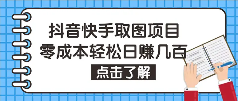 图片[1]-【2022.12.30】抖音快手视频号取图：个人工作室可批量操作，0成本日赚几百【保姆级教程】百度网盘免费下载-芽米宝库