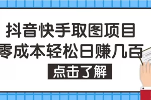 【2022.12.30】抖音快手视频号取图：个人工作室可批量操作，0成本日赚几百【保姆级教程】百度网盘免费下载-芽米宝库