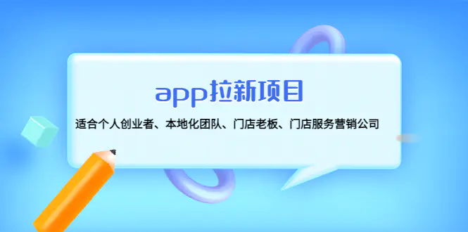图片[1]-【2022.12.30】app拉新项目：适合个人创业者、本地化团队、门店老板、门店服务营销公司百度网盘免费下载-芽米宝库