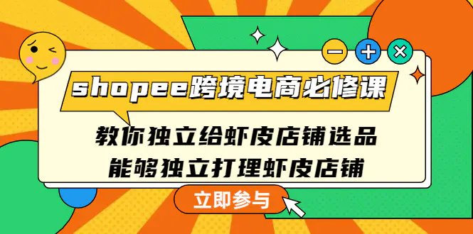 图片[1]-【2022.12.29】shopee跨境电商必修课：教你独立给虾皮店铺选品，能够独立打理虾皮店铺百度网盘免费下载-芽米宝库