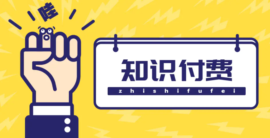 图片[1]-【2022.12.28】知识付费资源分享小程序，多种变现，实测日入165+【源码+详细教程】百度网盘免费下载-芽米宝库
