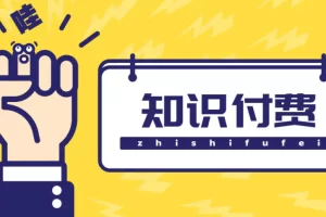 【2022.12.28】知识付费资源分享小程序，多种变现，实测日入165+【源码+详细教程】百度网盘免费下载-芽米宝库