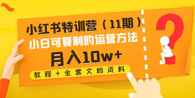 图片[1]-【2022.12.29】小红书特训营小白可复制的运营方法-月入10w+（教程+全套文档资料)百度网盘免费下载-芽米宝库