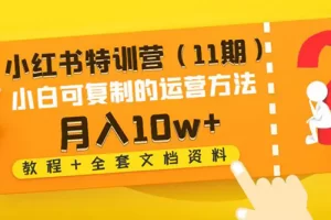 【2022.12.29】小红书特训营小白可复制的运营方法-月入10w+（教程+全套文档资料)百度网盘免费下载-芽米宝库