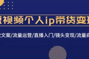【2022.12.29】短视频个人ip带货变现：爆款文案/流量运营/直播入门/镜头变现/流量商业百度网盘免费下载-芽米宝库