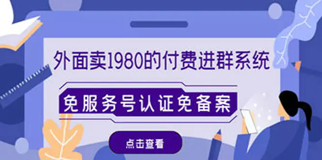 图片[1]-【2022.12.28】外面卖1980的付费进群免服务号认证免备案（源码+教程+变现）百度网盘免费下载-芽米宝库