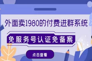 【2022.12.28】外面卖1980的付费进群免服务号认证免备案（源码+教程+变现）百度网盘免费下载-芽米宝库