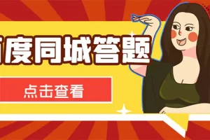 【2022.12.26】最新百度同城搜题答题项目，单号利润几十【答搜脚本+详细教程】百度网盘免费下载-芽米宝库