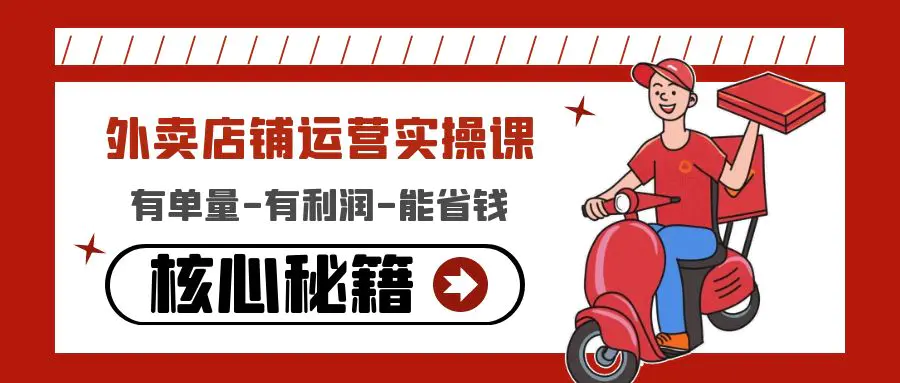 图片[1]-【2022.12.27】外卖店铺运营实操课：有单量-有利润-能省钱，核心秘籍无保留分享百度网盘免费下载-芽米宝库