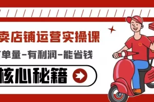【2022.12.27】外卖店铺运营实操课：有单量-有利润-能省钱，核心秘籍无保留分享百度网盘免费下载-芽米宝库