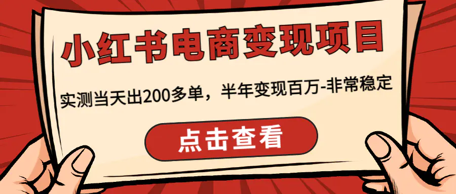 图片[1]-【2022.12.27】小红书电商变现项目：实测当天出200多单，半年变现百万-非常稳定百度网盘免费下载-芽米宝库