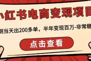 【2022.12.27】小红书电商变现项目：实测当天出200多单，半年变现百万-非常稳定百度网盘免费下载-芽米宝库