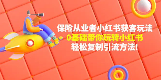 图片[1]-【2022.12.27】保险从业者的小红书获客玩法：0基础带你玩转小红书 轻松复制引流方法百度网盘免费下载-芽米宝库
