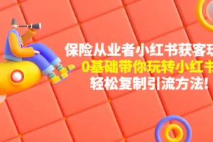 【2022.12.27】保险从业者的小红书获客玩法：0基础带你玩转小红书 轻松复制引流方法百度网盘免费下载-芽米宝库