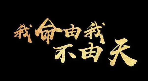 图片[1]-【2022.12.27】逆天改命术，普通人逆袭绝学百度网盘免费下载-芽米宝库