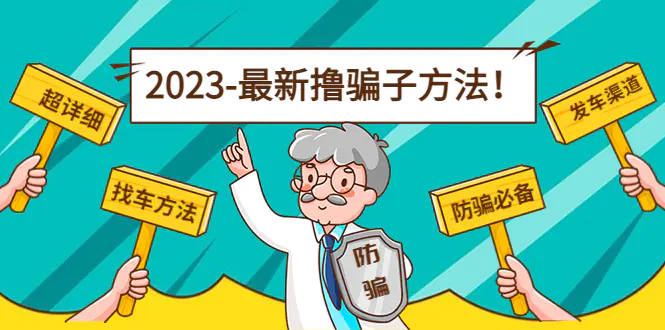 图片[1]-【2022.12.26】最新反撸骗子方法日赚200+【13个超详细找车方法+发车渠道】视频教程+文档百度网盘免费下载-芽米宝库