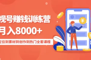 【2022.12.25】影视号赚钱训练营：月入8000+从账号定位到素材到创作到热门全套课程百度网盘免费下载-芽米宝库