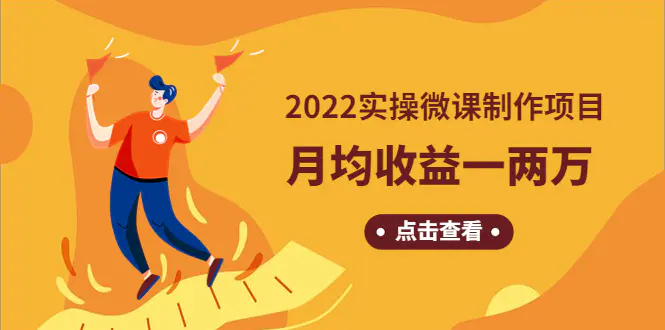 图片[1]-【2022.12.25】《2022实操微课制作项目》月均收益一两万：长久正规操作！百度网盘免费下载-芽米宝库