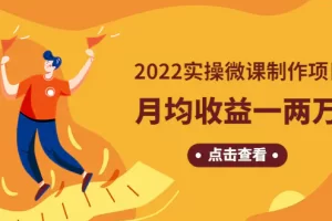 【2022.12.25】《2022实操微课制作项目》月均收益一两万：长久正规操作！百度网盘免费下载-芽米宝库