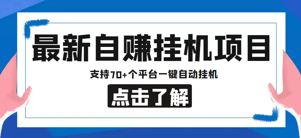 图片[1]-【2022.12.24】【低保项目】最新自赚安卓手机阅读挂机项目，支持70+个平台 一键自动挂机百度网盘免费下载-芽米宝库