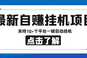 【2022.12.24】【低保项目】最新自赚安卓手机阅读挂机项目，支持70+个平台 一键自动挂机百度网盘免费下载-芽米宝库