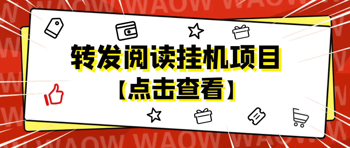 图片[1]-【2022.12.24】外面卖价值2888的转发阅读挂机项目，支持批量操作【永久脚本+详细教程】百度网盘免费下载-芽米宝库