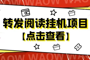 【2022.12.24】外面卖价值2888的转发阅读挂机项目，支持批量操作【永久脚本+详细教程】百度网盘免费下载-芽米宝库