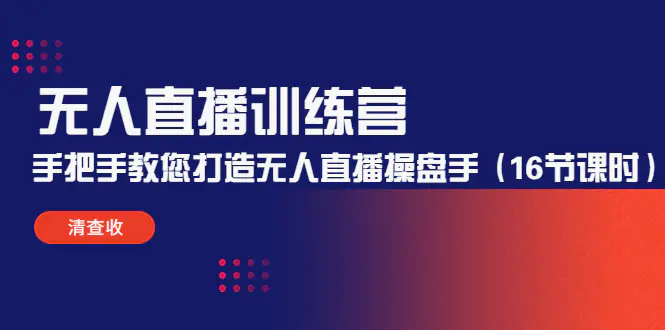 图片[1]-【2022.12.24】无人直播训练营：手把手教您打造无人直播操盘手（16节课时）百度网盘免费下载-芽米宝库