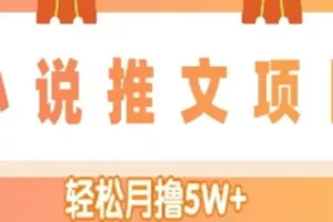 【2022.12.23】小说推文副业赚钱项目，另类进阶玩法，轻松月撸5W+百度网盘免费下载-芽米宝库