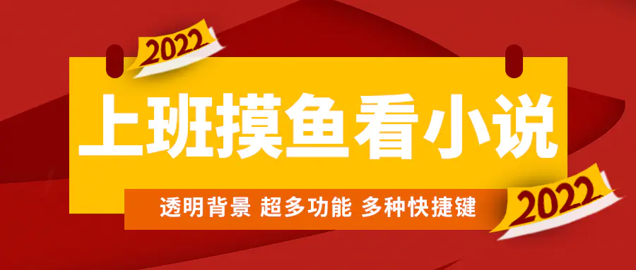 图片[1]-【2022.12.23】上班摸鱼必备看小说神器，调整背景和字体，一键隐藏窗口百度网盘免费下载-芽米宝库
