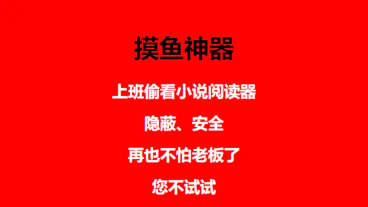 图片[4]-【2022.12.23】上班摸鱼必备看小说神器，调整背景和字体，一键隐藏窗口百度网盘免费下载-芽米宝库