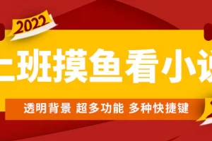 【2022.12.23】上班摸鱼必备看小说神器，调整背景和字体，一键隐藏窗口百度网盘免费下载-芽米宝库