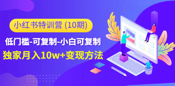 图片[1]-【2022.12.23】小红书特训营低门槛-可复制-小白可复制-独家月入10w+变现方法百度网盘免费下载-芽米宝库