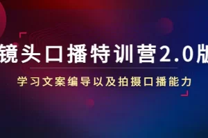 【2022.12.23】镜头口播特训营2.0版，学习文案编导以及拍摄口播能力（50节课时）百度网盘免费下载-芽米宝库