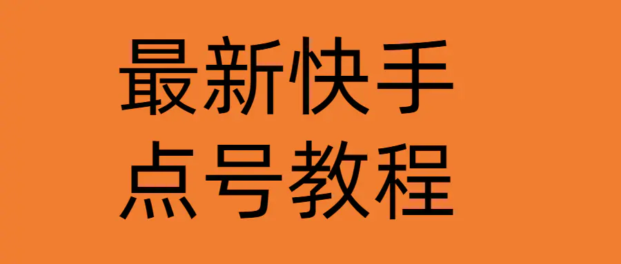 图片[1]-【2022.12.22】最新快手点号教程，成功率高达百分之80（仅揭秘-自我保护）百度网盘免费下载-芽米宝库